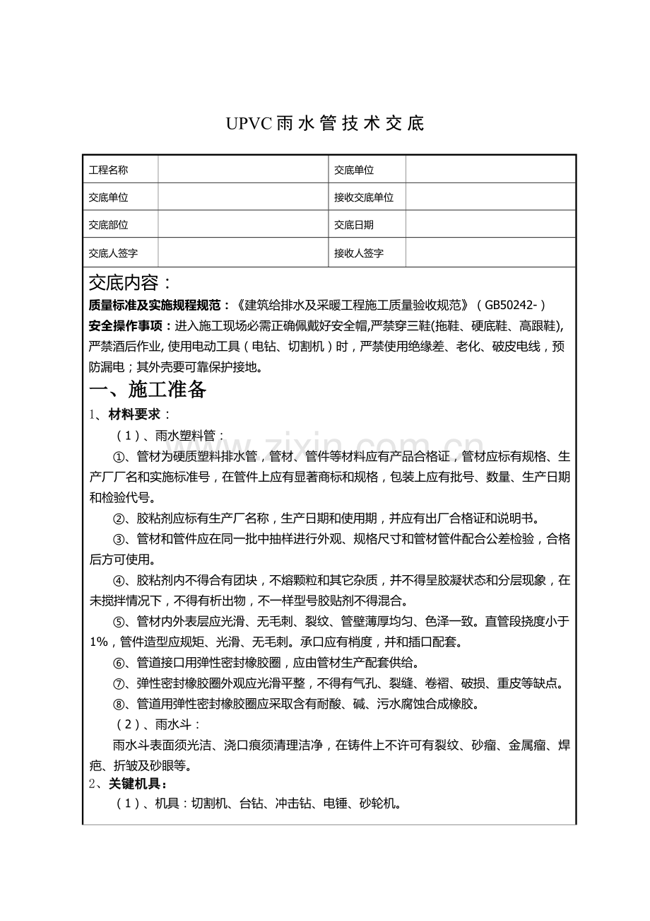 UPVC雨水管关键技术交底.docx_第1页