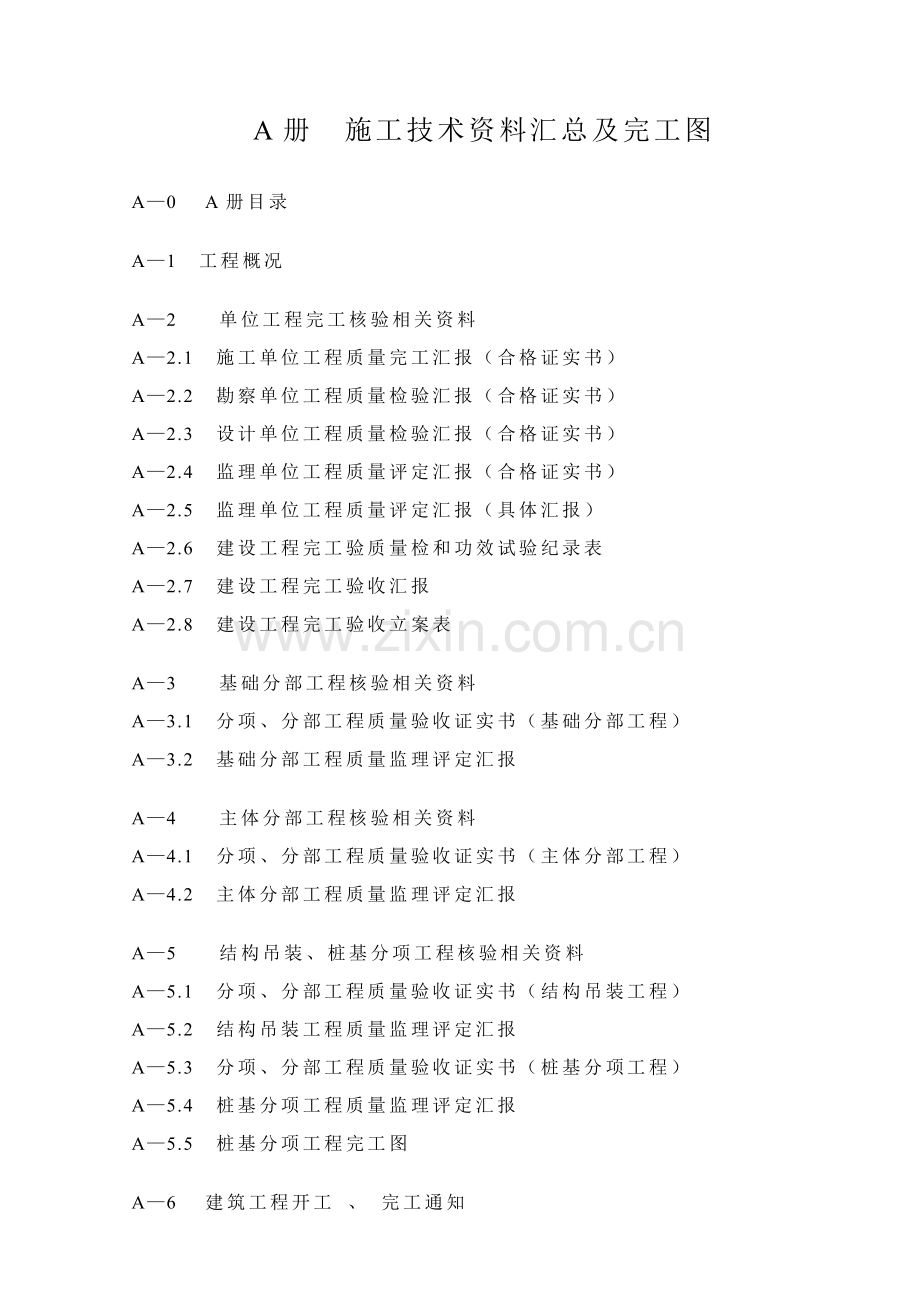 施工技术资料汇总及竣工图样本.doc_第1页
