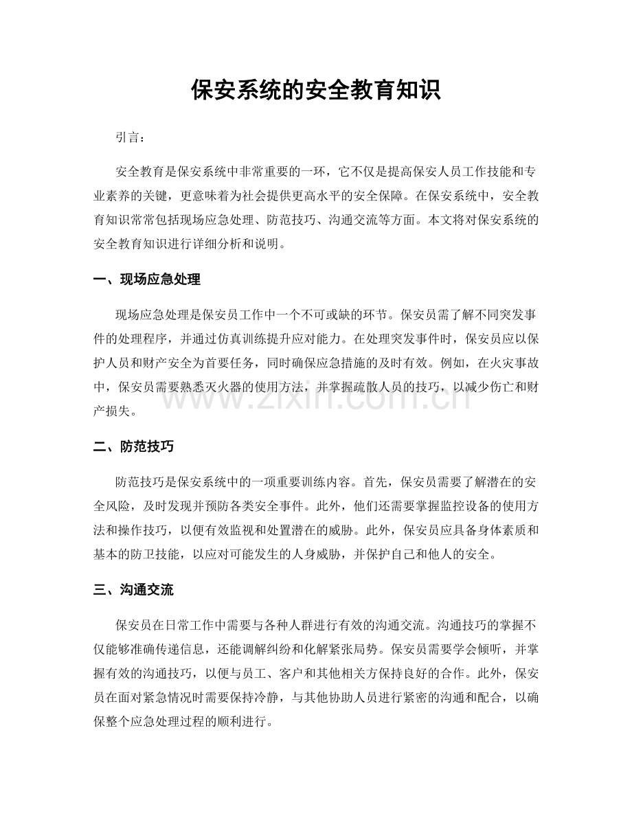 保安系统的安全教育知识.docx_第1页