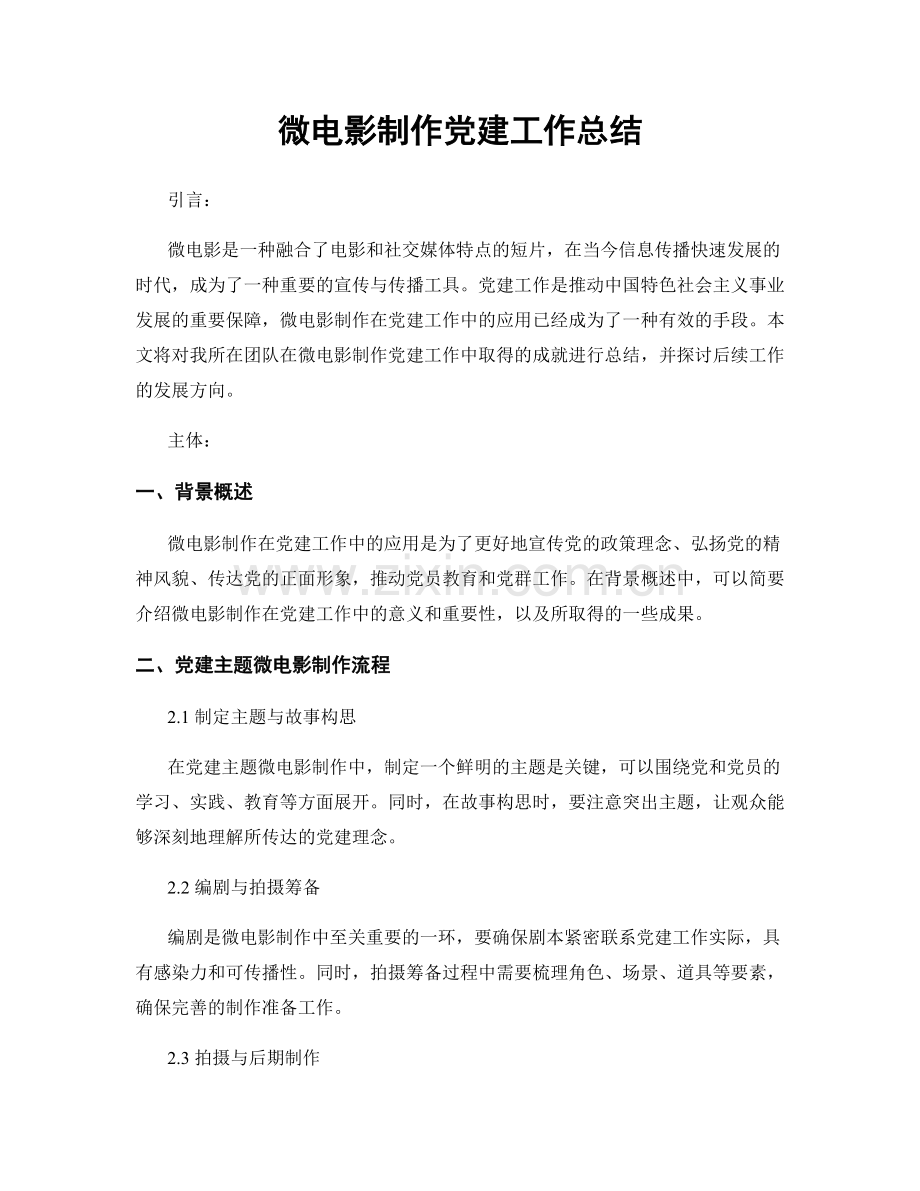 微电影制作党建工作总结.docx_第1页