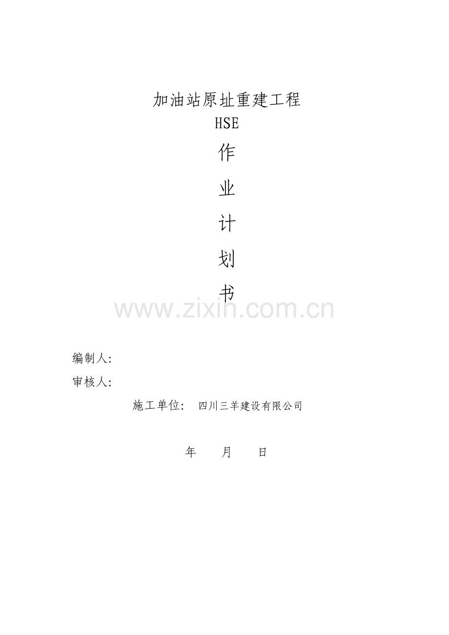 加油站原址重建工程HSE作业计划书.docx_第1页