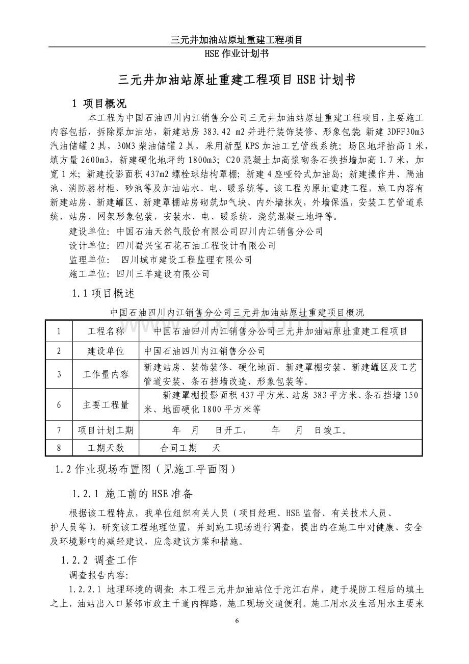 加油站原址重建工程HSE作业计划书.docx_第2页
