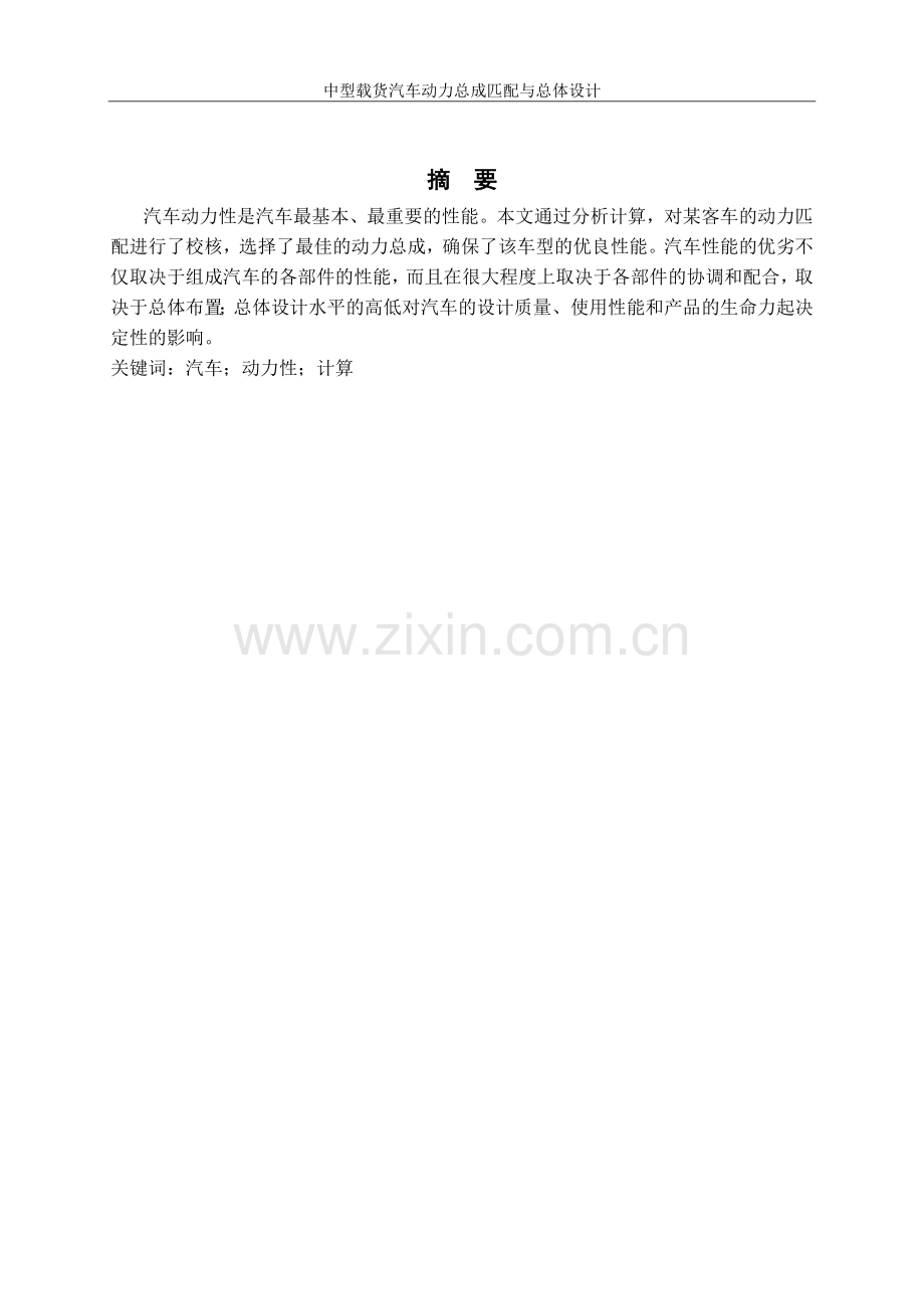 中型载货汽车动力总成匹配与总体设计大学-大学毕业设计.doc_第2页