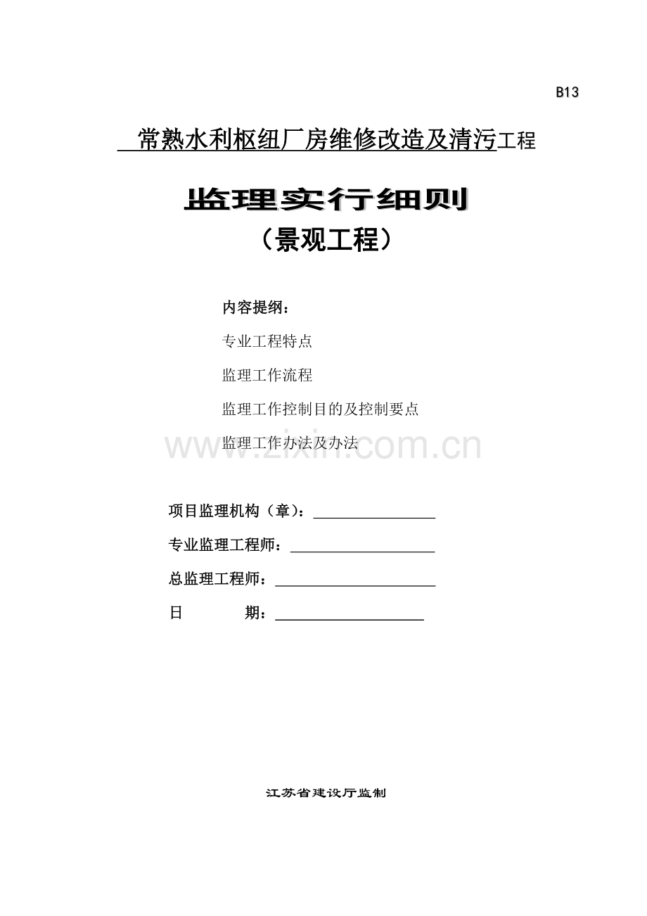 景观绿化综合项目工程监理实施工作细则.doc_第1页