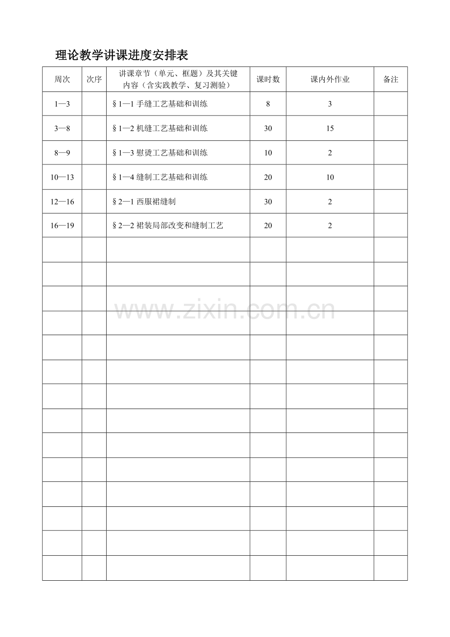 服装工艺教案模板.doc_第1页