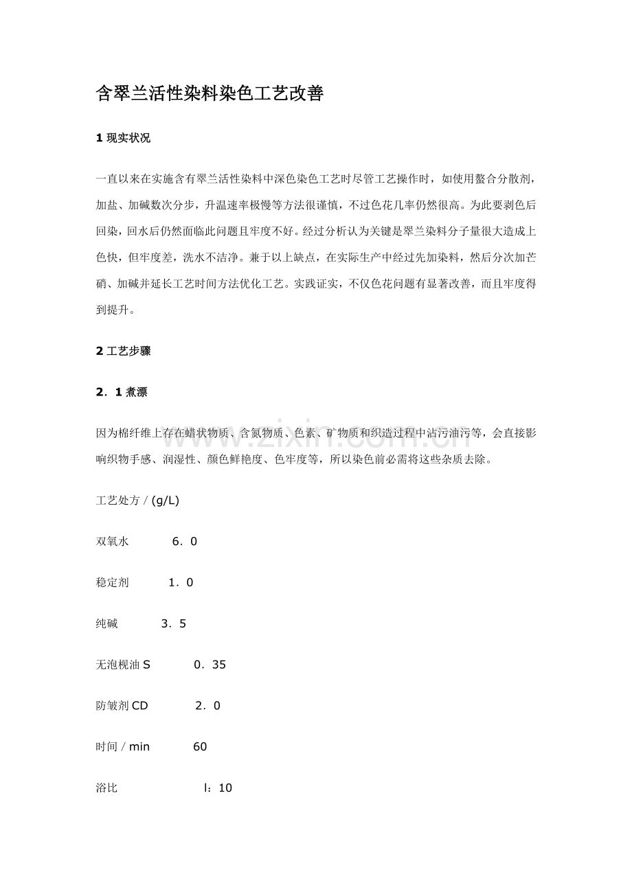 翠兰活性染料染色工艺模板.doc_第1页