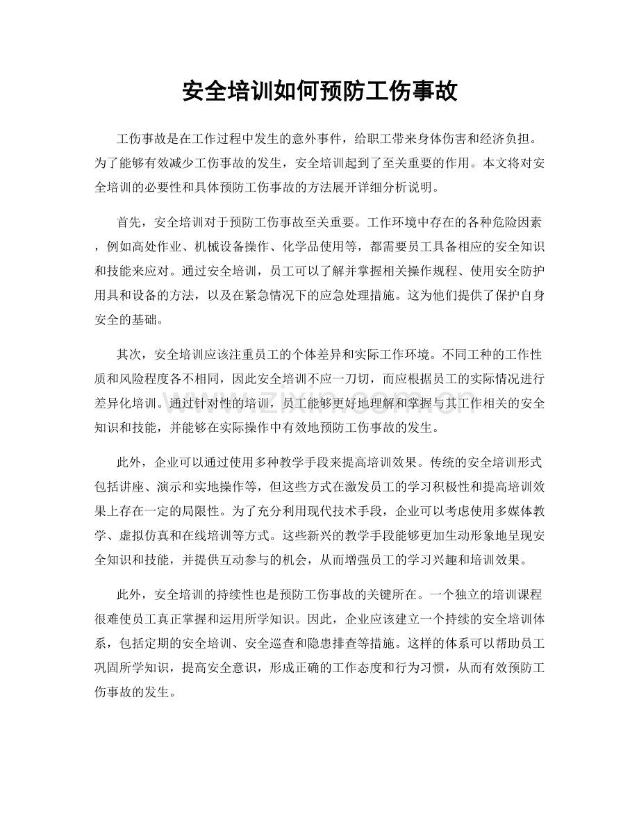 安全培训如何预防工伤事故.docx_第1页