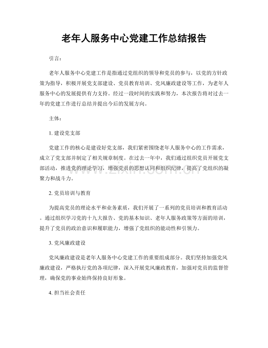 老年人服务中心党建工作总结报告.docx_第1页