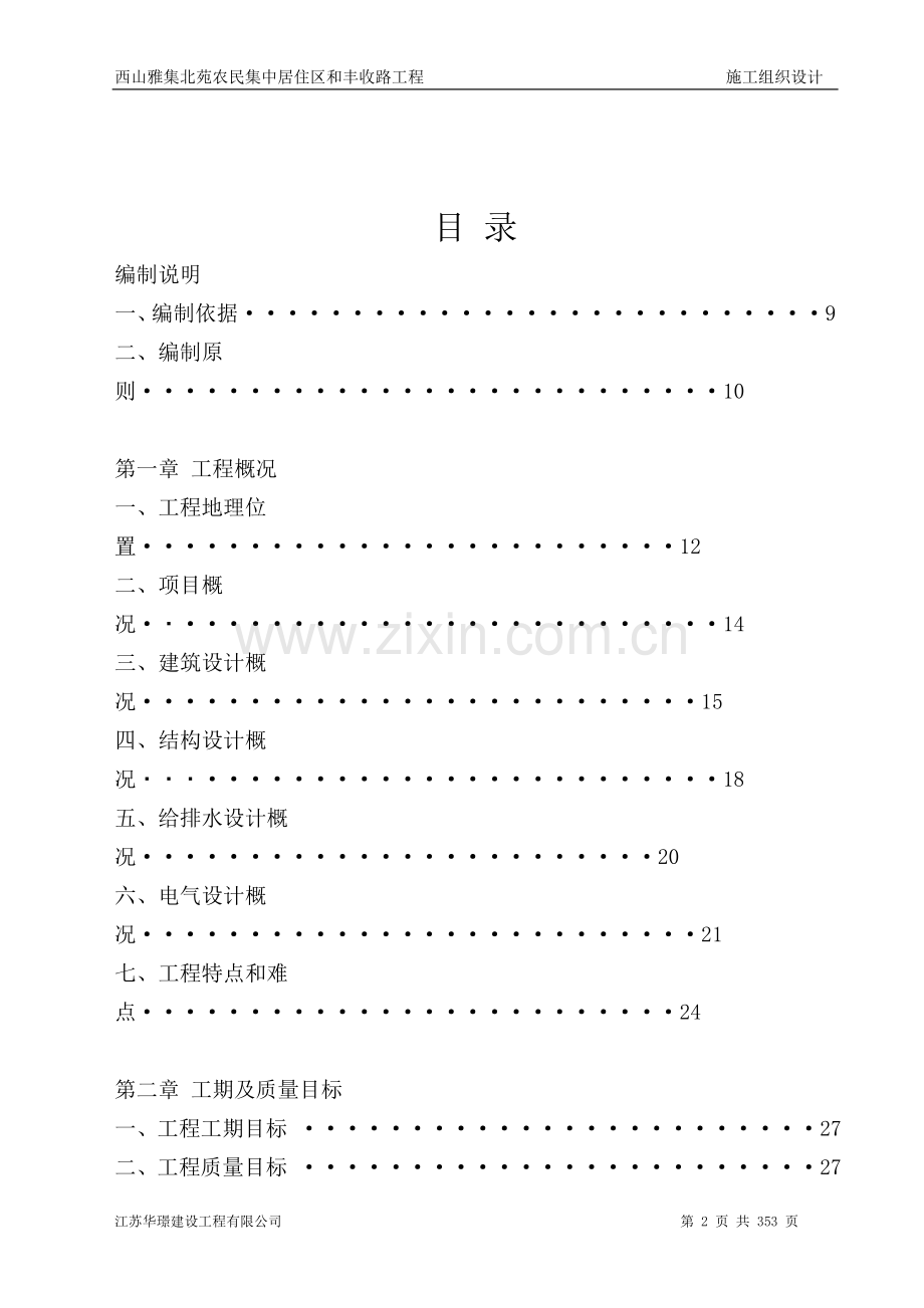 农民集中居住区和丰收路工程施工组织设计(方案)大学论文.doc_第2页