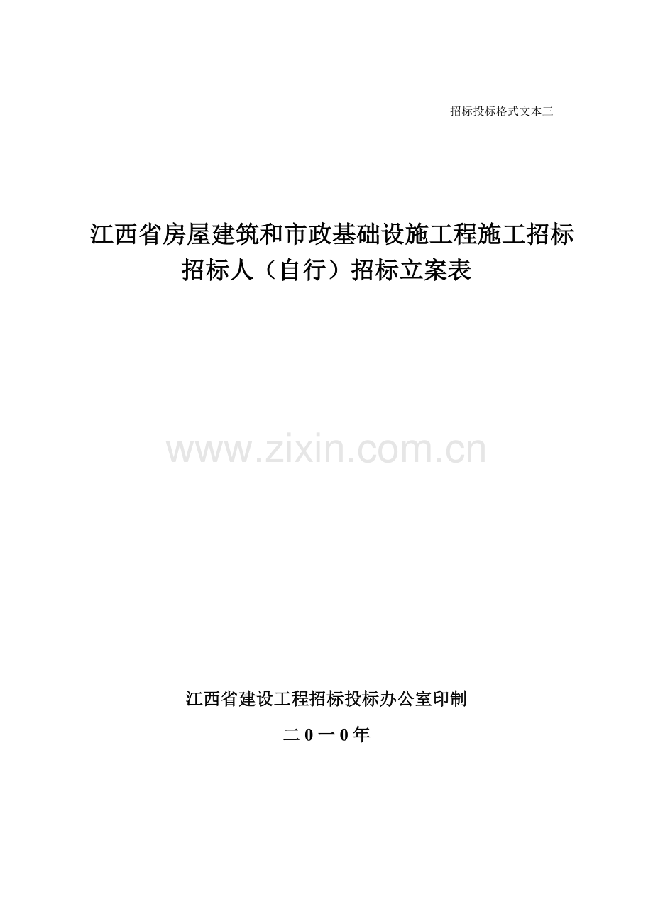 江西房屋设施工程施工招标文件模板.doc_第1页