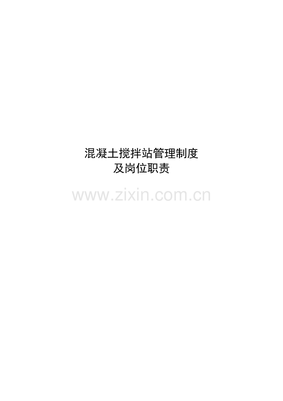 混凝土搅拌站管理新规制度.docx_第1页