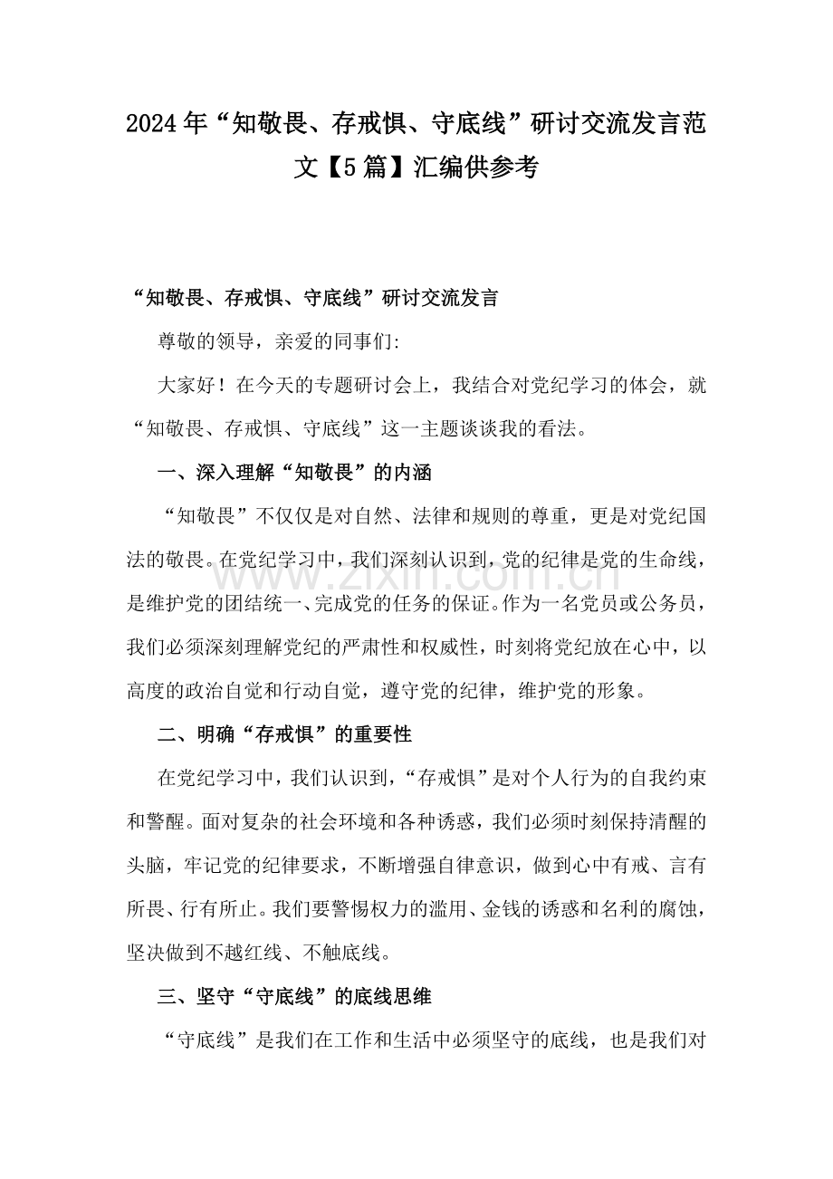 2024年“知敬畏、存戒惧、守底线”研讨交流发言范文【5篇】汇编供参考.docx_第1页