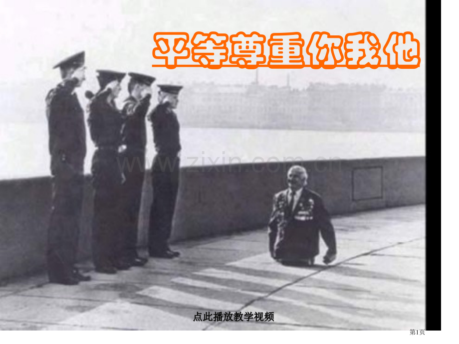 八年级政治平等尊重你我他3人教版省公共课一等奖全国赛课获奖课件.pptx_第1页