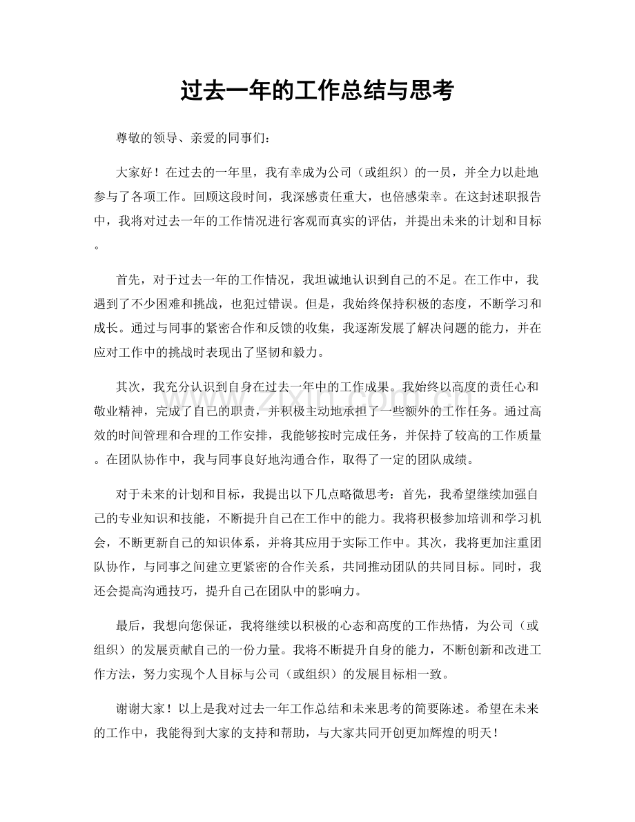 过去一年的工作总结与思考.docx_第1页