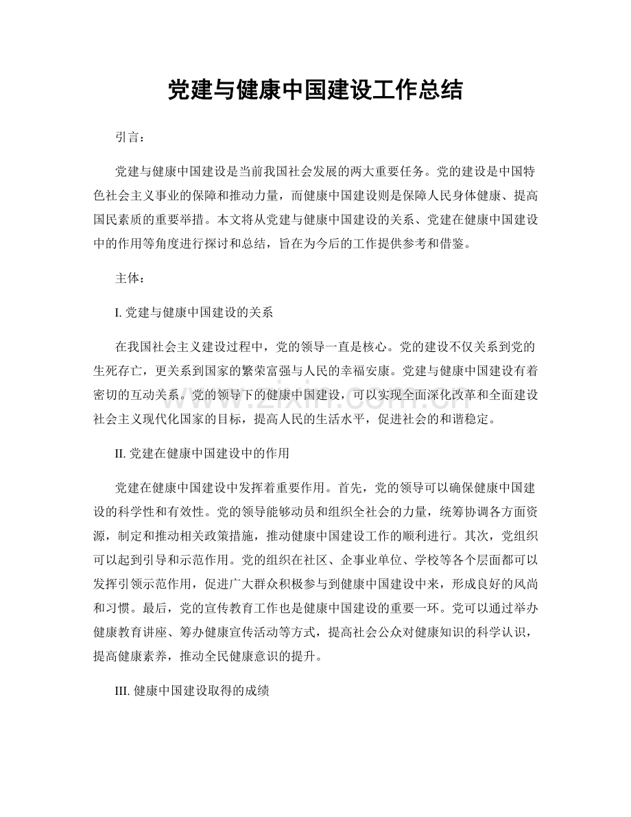 党建与健康中国建设工作总结.docx_第1页