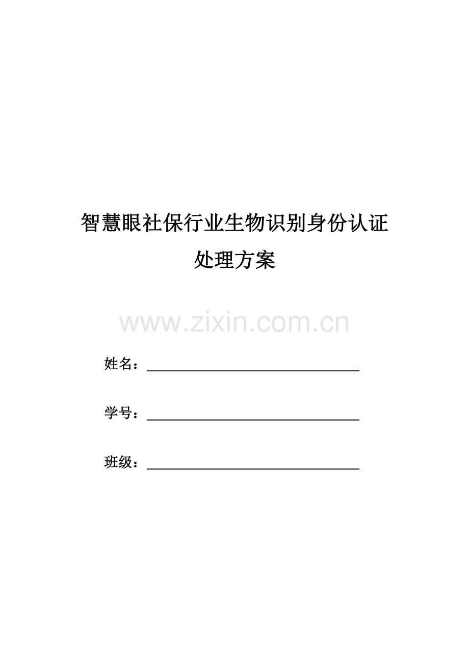 智慧眼社保行业生物识别身份认证解决专业方案.docx_第1页