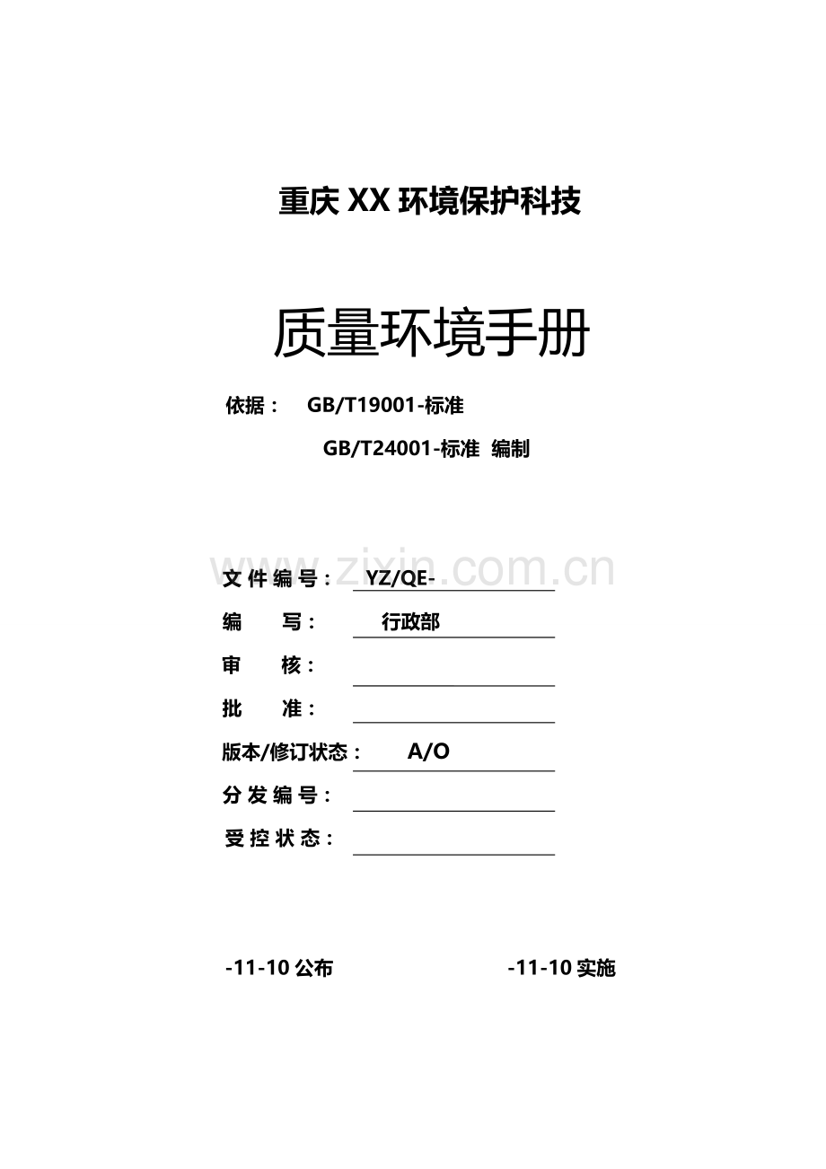环保公司质量环境手册模板.doc_第1页