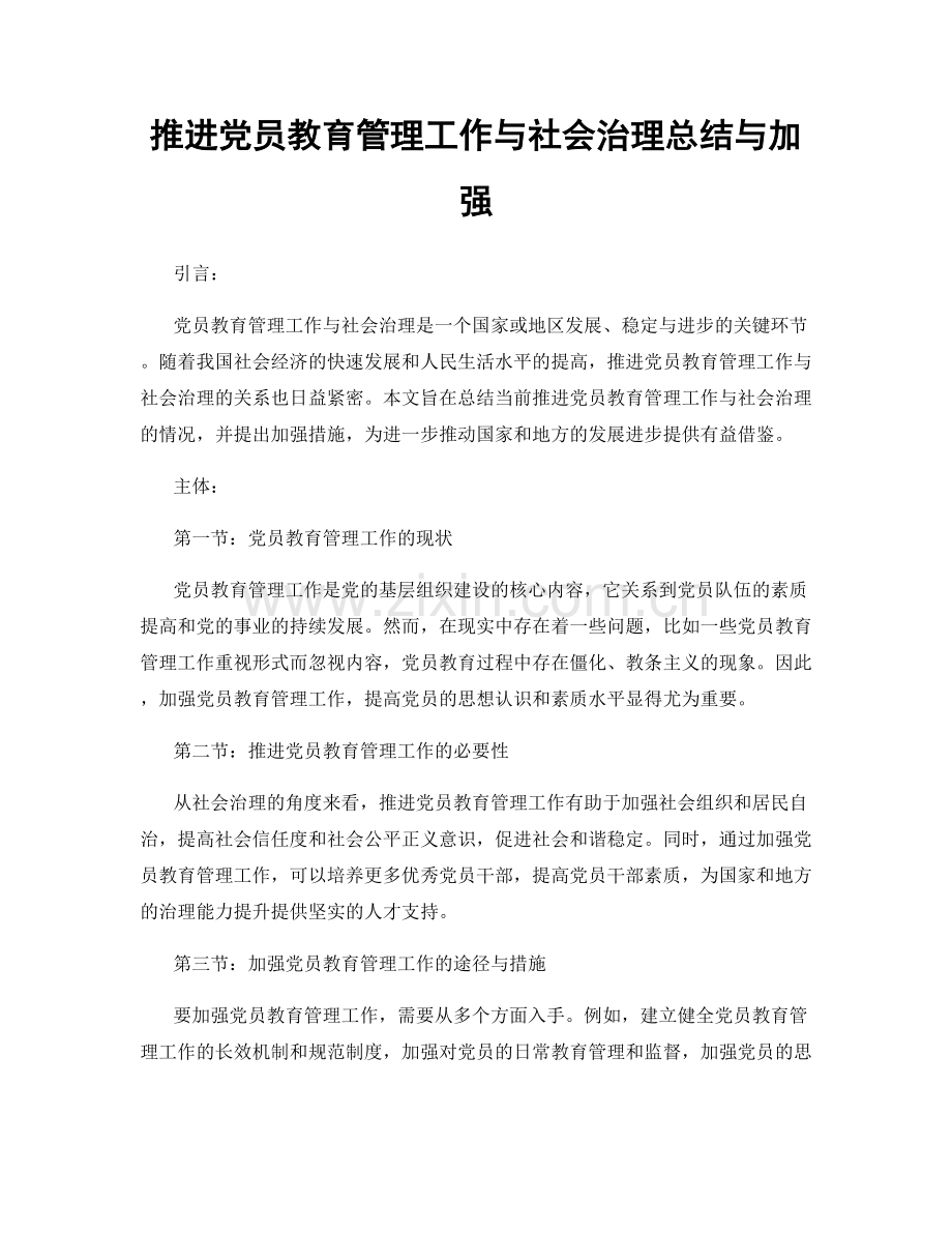 推进党员教育管理工作与社会治理总结与加强.docx_第1页