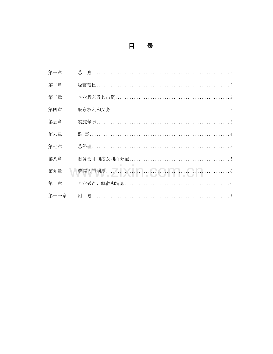 法人独资公司标准章程.doc_第2页