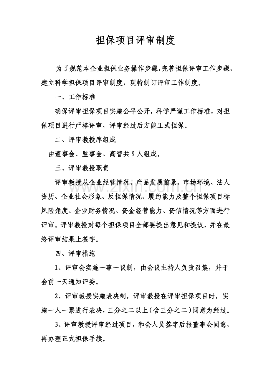 担保项目评审制度汇编样本.doc_第1页