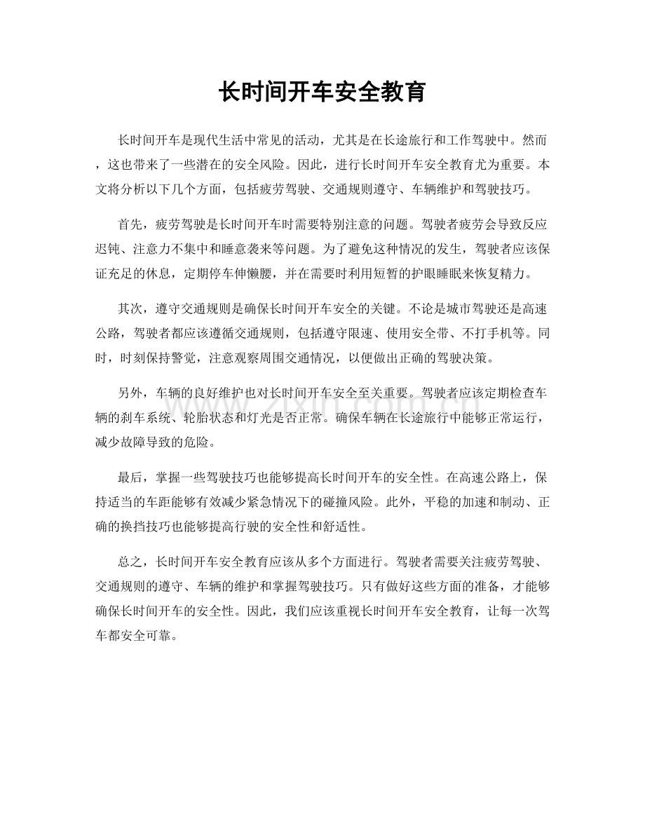 长时间开车安全教育.docx_第1页