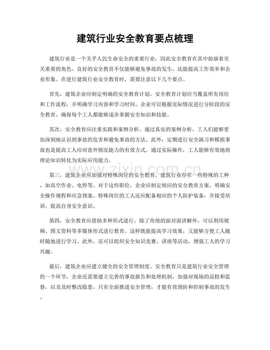 建筑行业安全教育要点梳理.docx_第1页