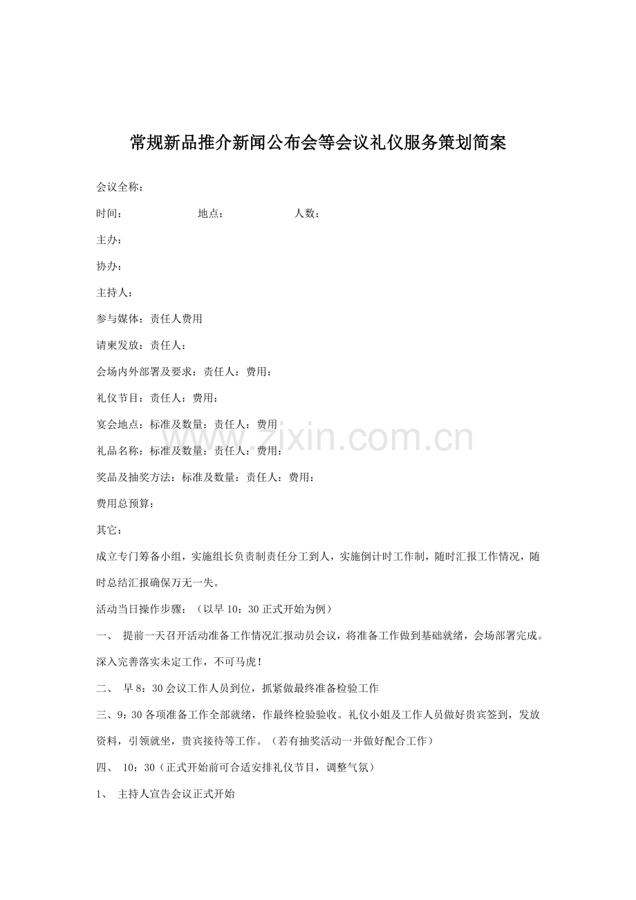 新品发布会礼仪方案设计样本.doc_第1页