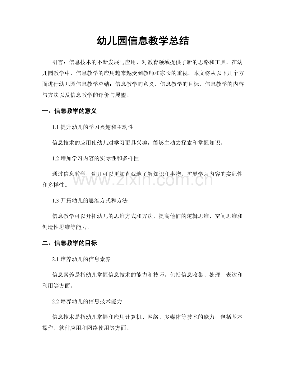 幼儿园信息教学总结.docx_第1页