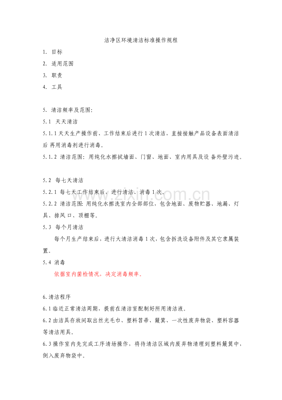 洁净区清洁基础标准操作专项规程.docx_第1页