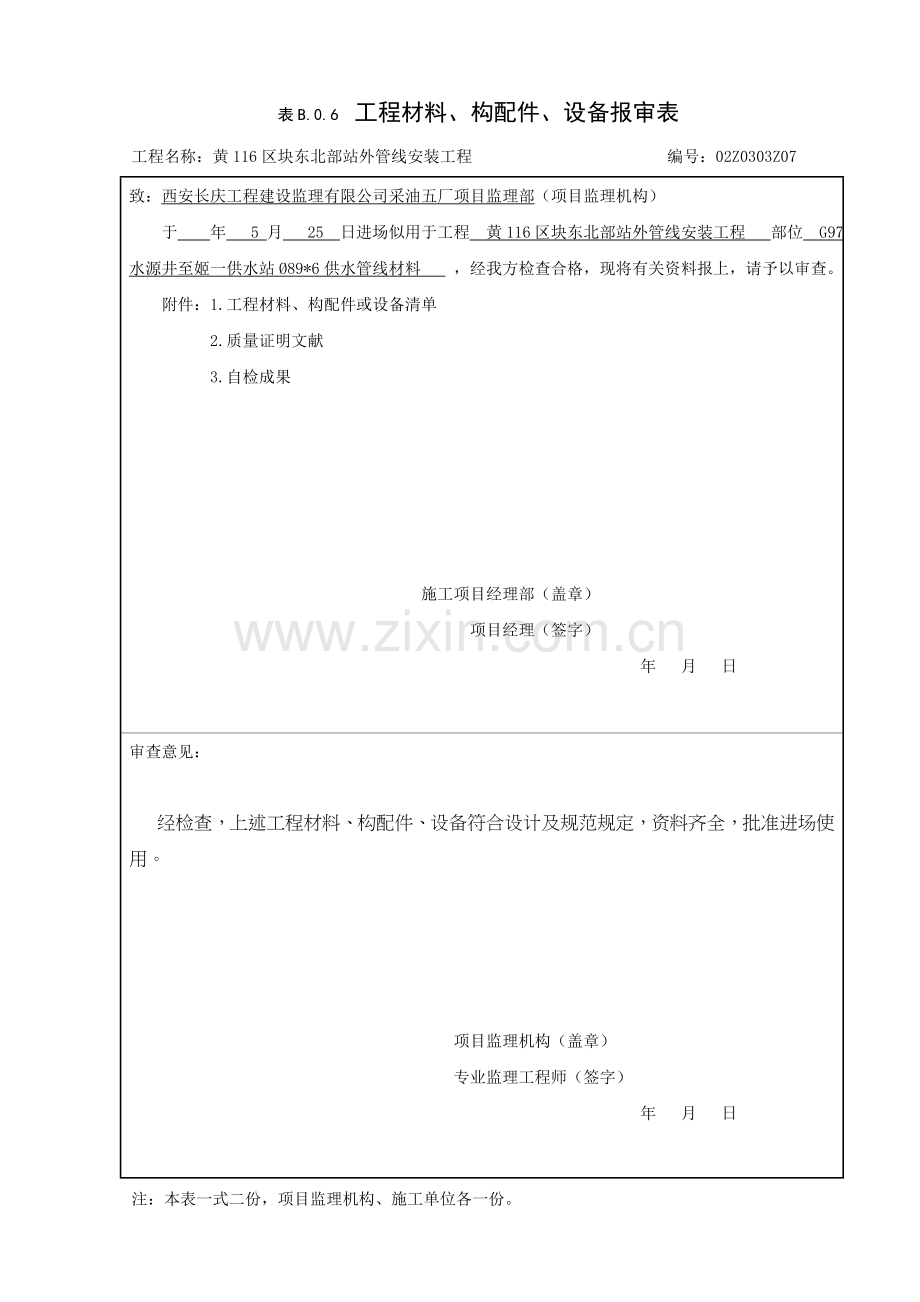 综合项目工程材料构配件设备报审表.doc_第1页