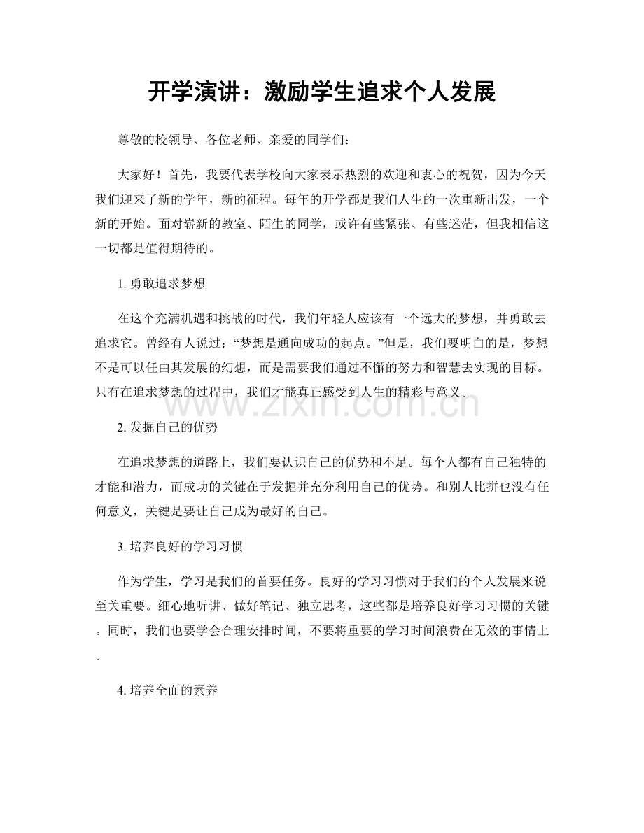 开学演讲：激励学生追求个人发展.docx_第1页