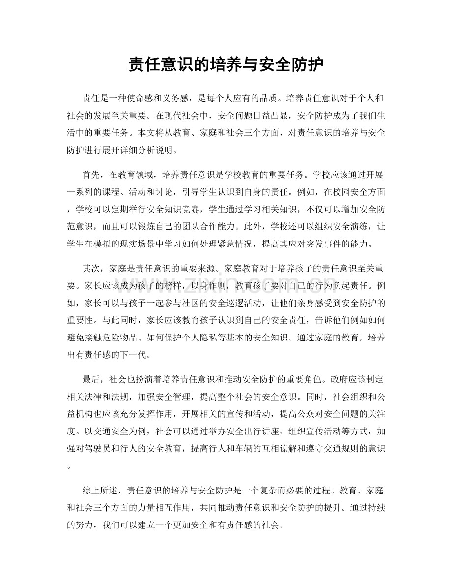责任意识的培养与安全防护.docx_第1页