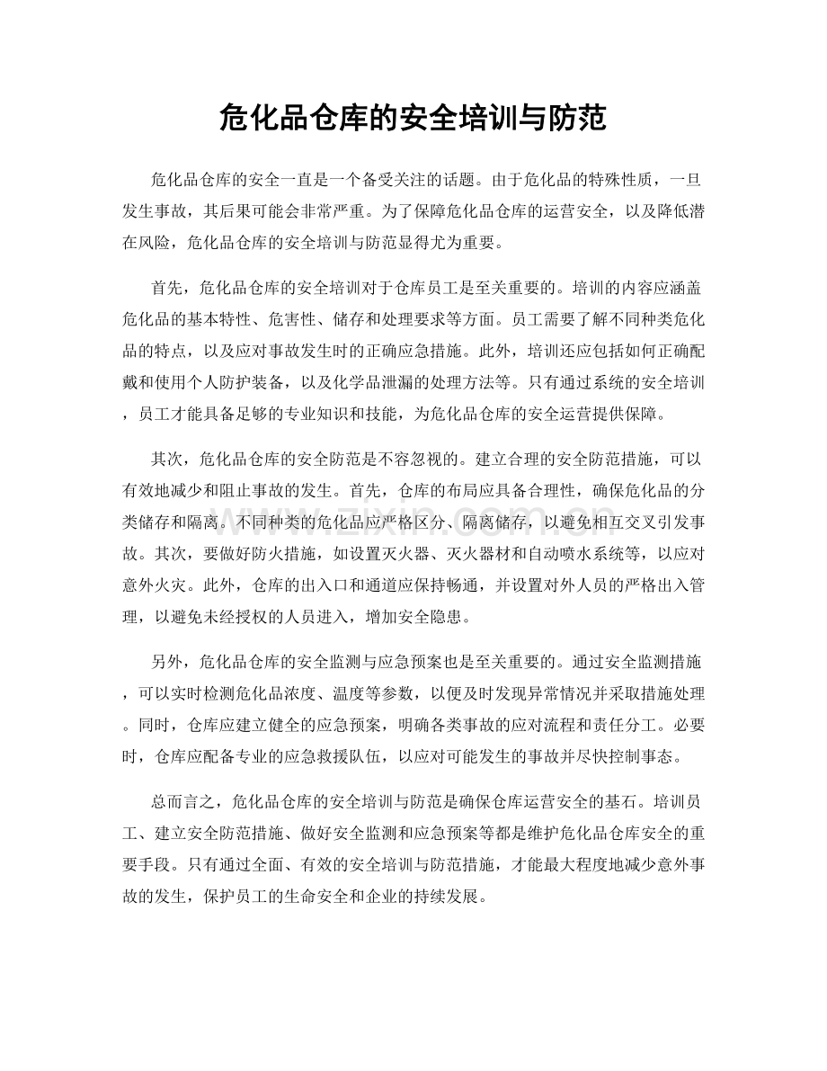 危化品仓库的安全培训与防范.docx_第1页