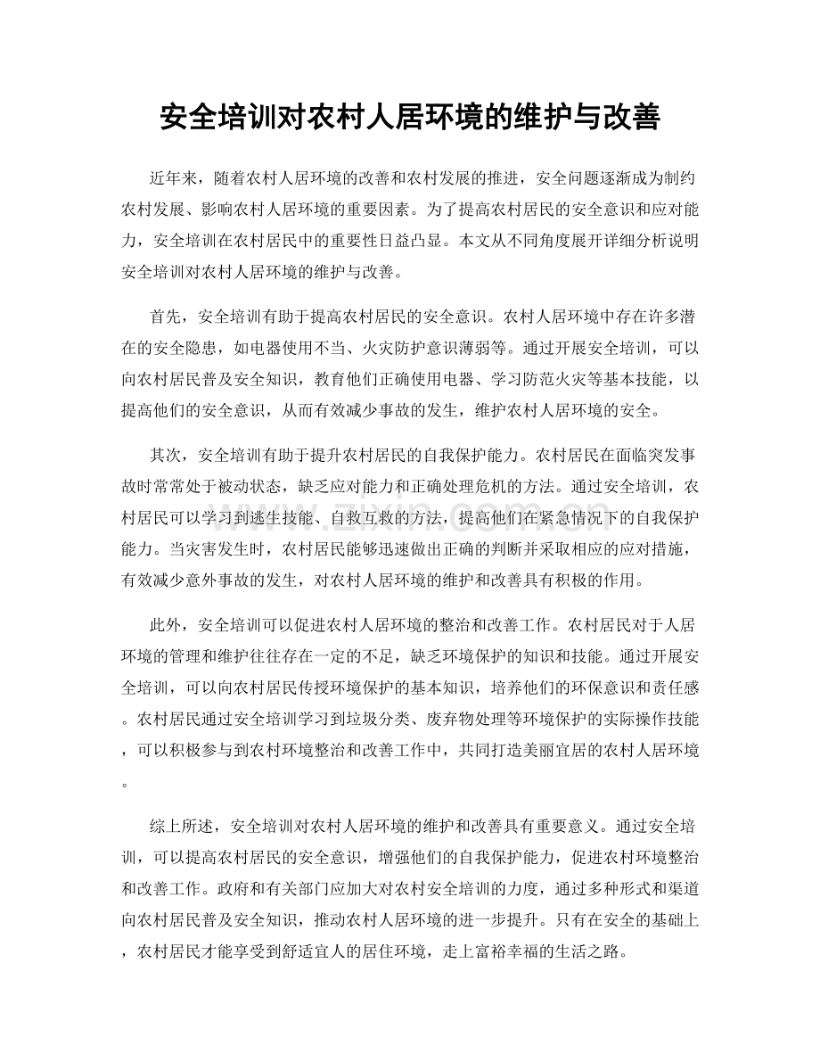 安全培训对农村人居环境的维护与改善.docx_第1页