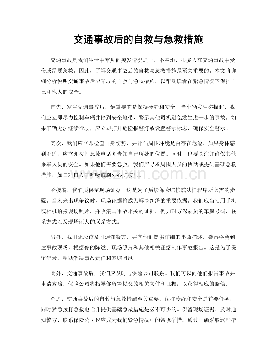 交通事故后的自救与急救措施.docx_第1页