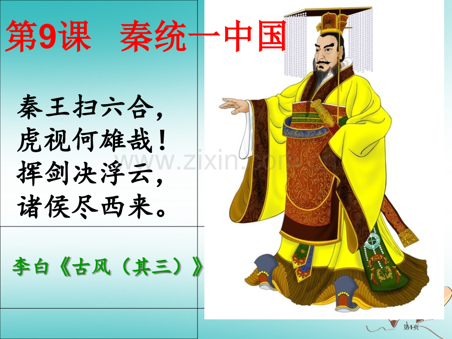 七年级历史上册第9课秦统一中国市公开课一等奖百校联赛特等奖大赛微课金奖PPT课件.pptx_第1页