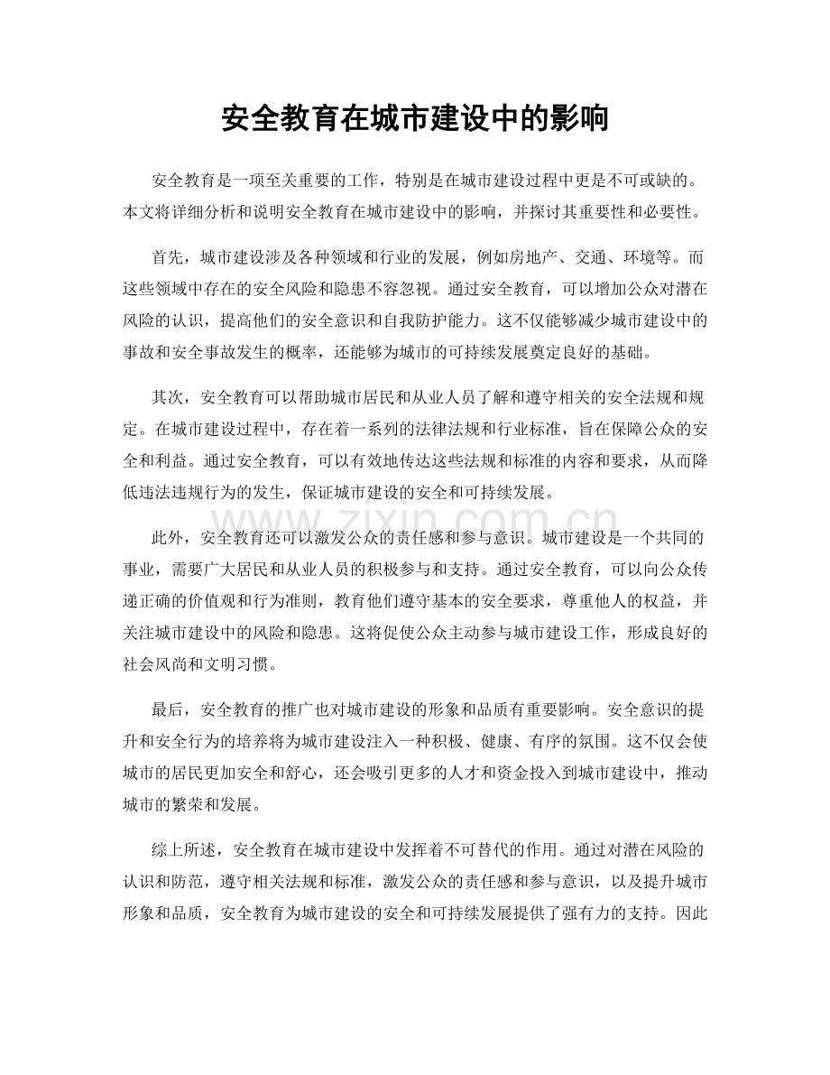 安全教育在城市建设中的影响.docx_第1页