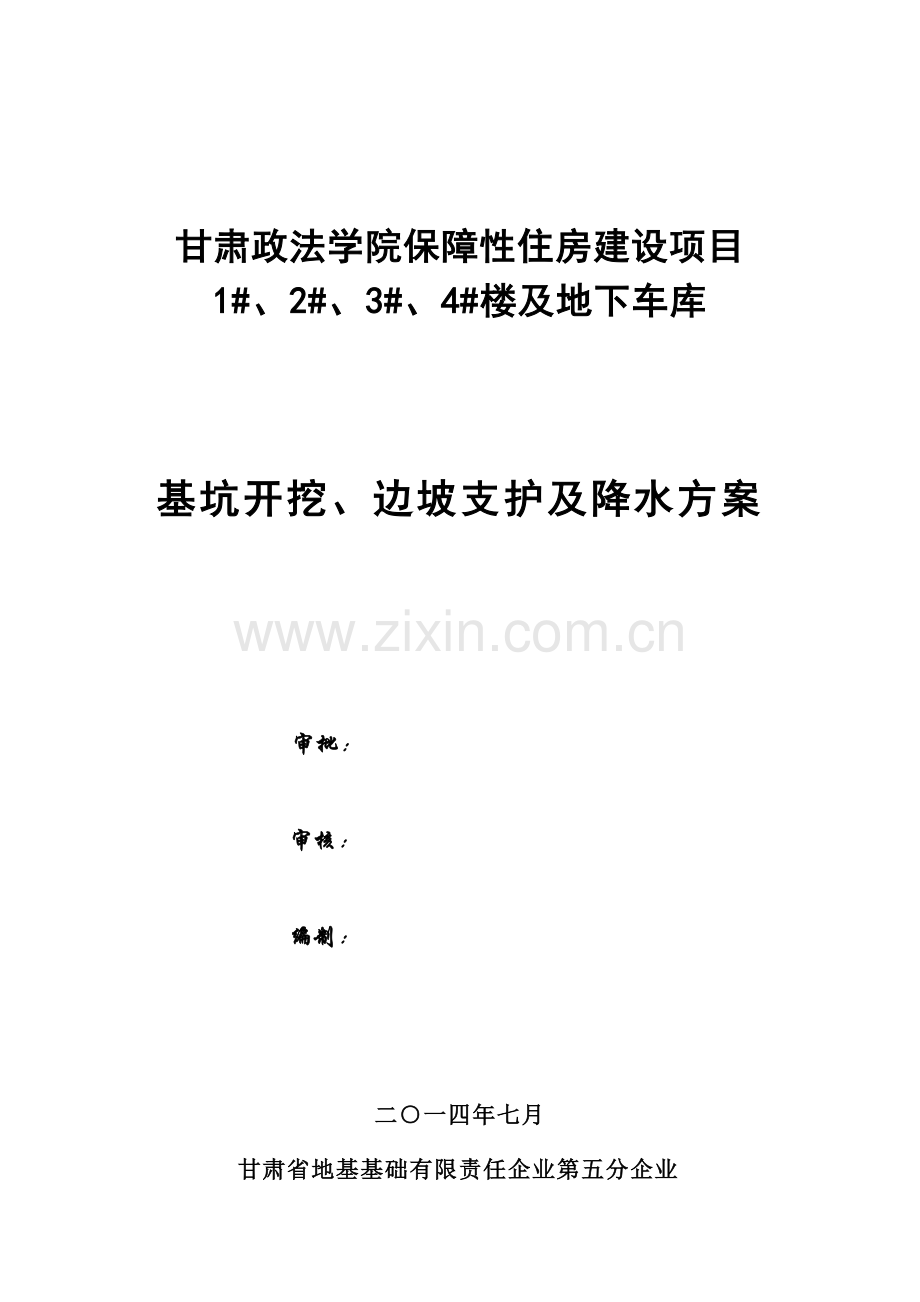 楼及地下车库基坑开挖边坡支护及降水方案样本.doc_第1页