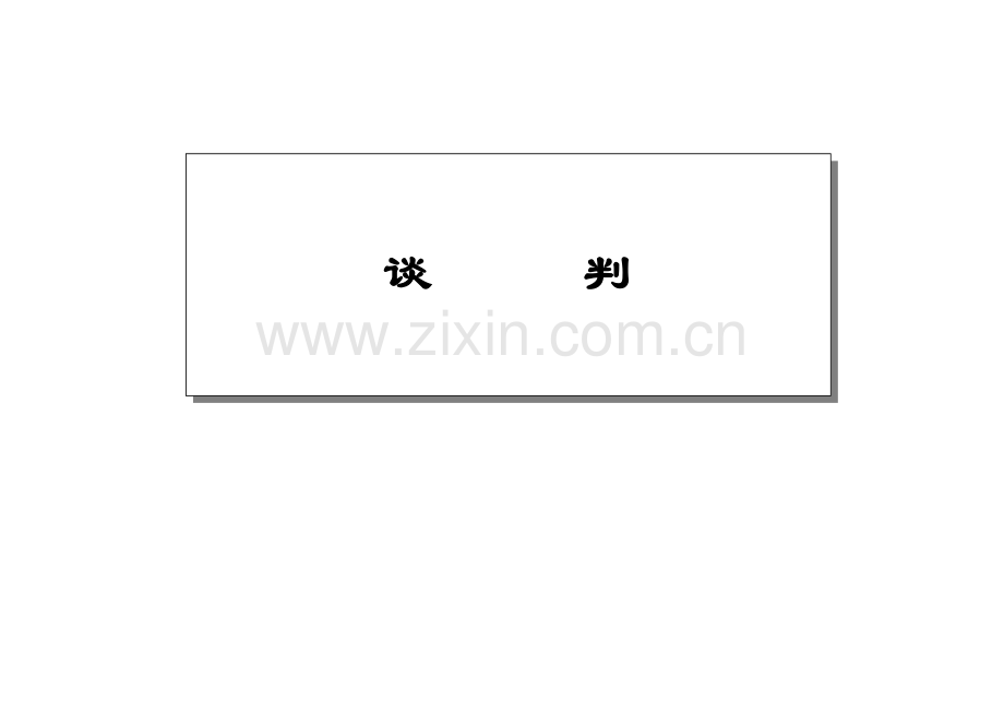 采购谈判实用手册模板.doc_第1页