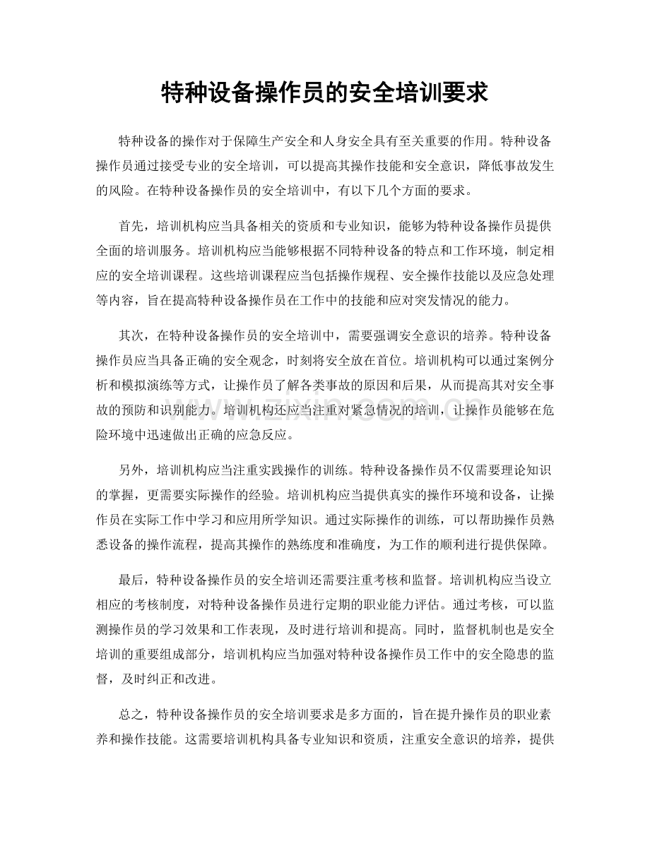 特种设备操作员的安全培训要求.docx_第1页