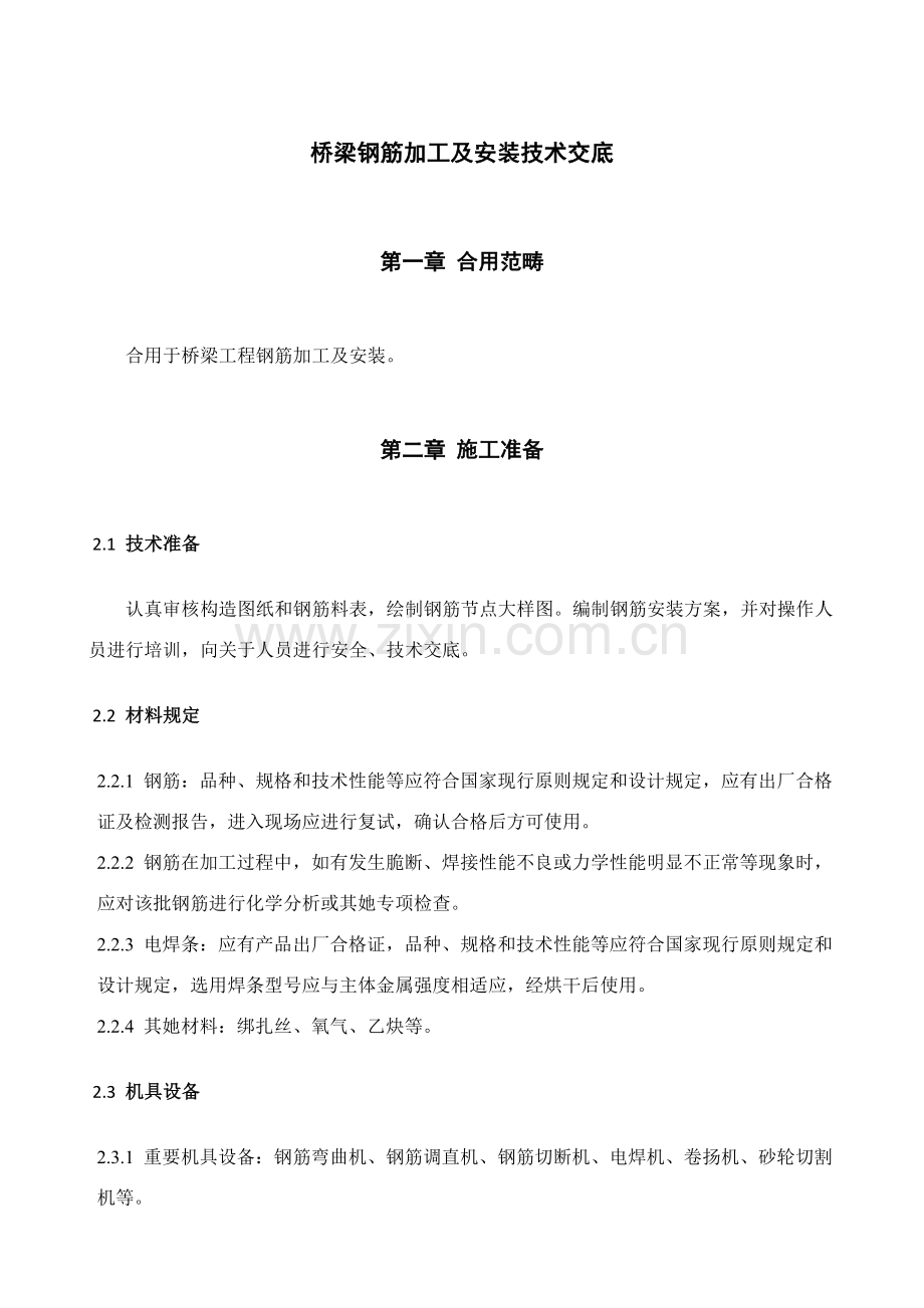 钢筋加工及安装关键技术交底.doc_第1页