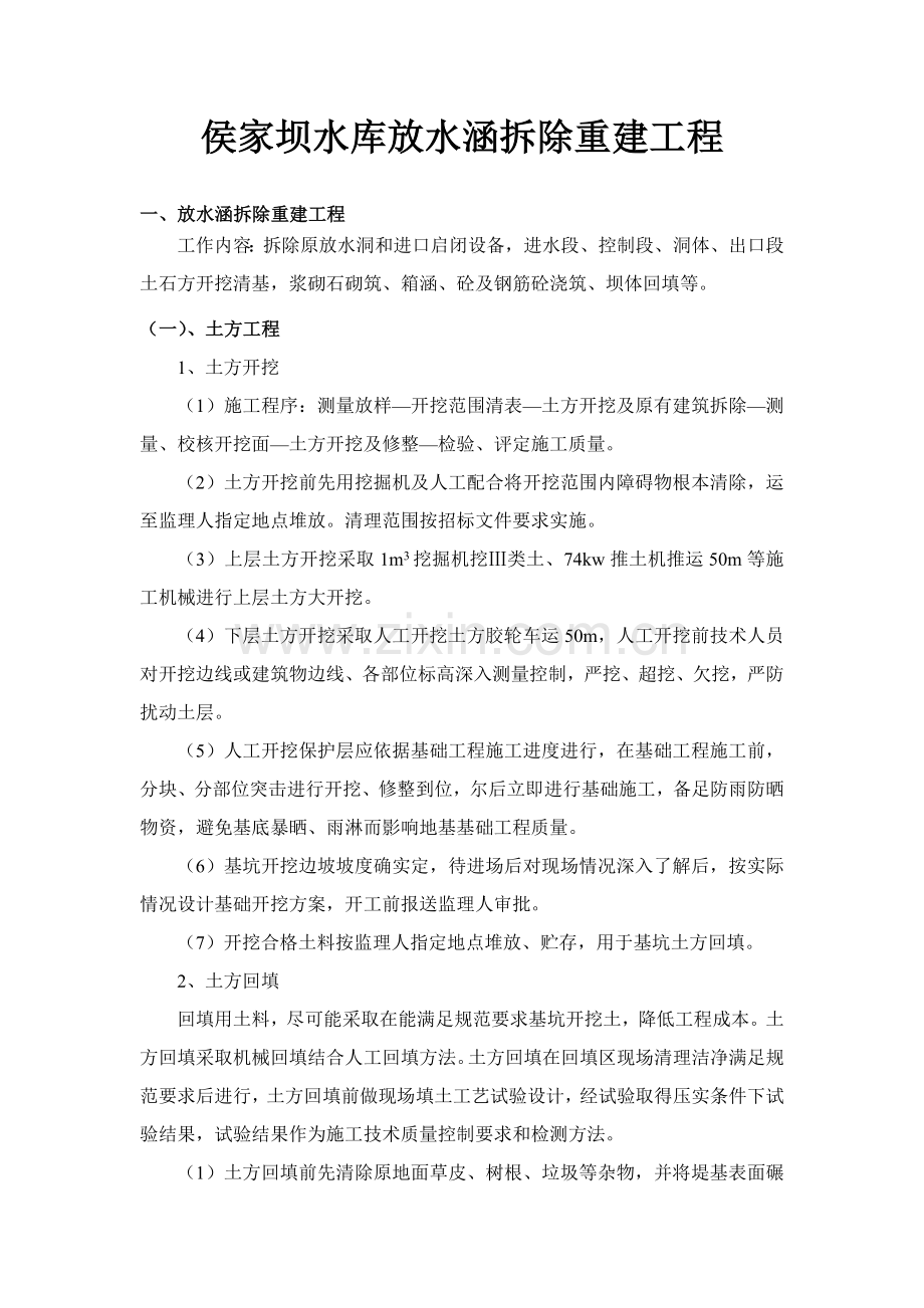 放水涵拆除重建专项方案.doc_第1页