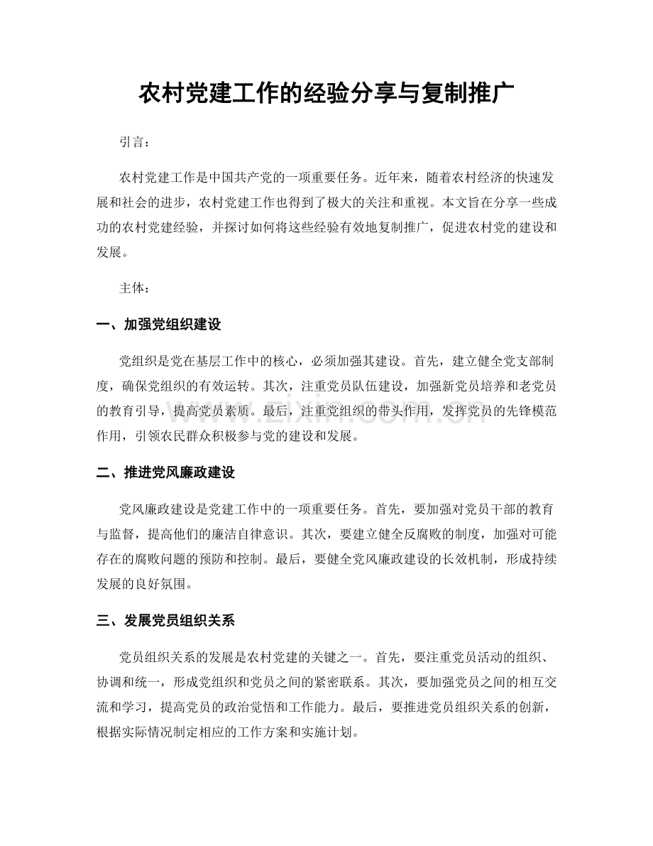 农村党建工作的经验分享与复制推广.docx_第1页
