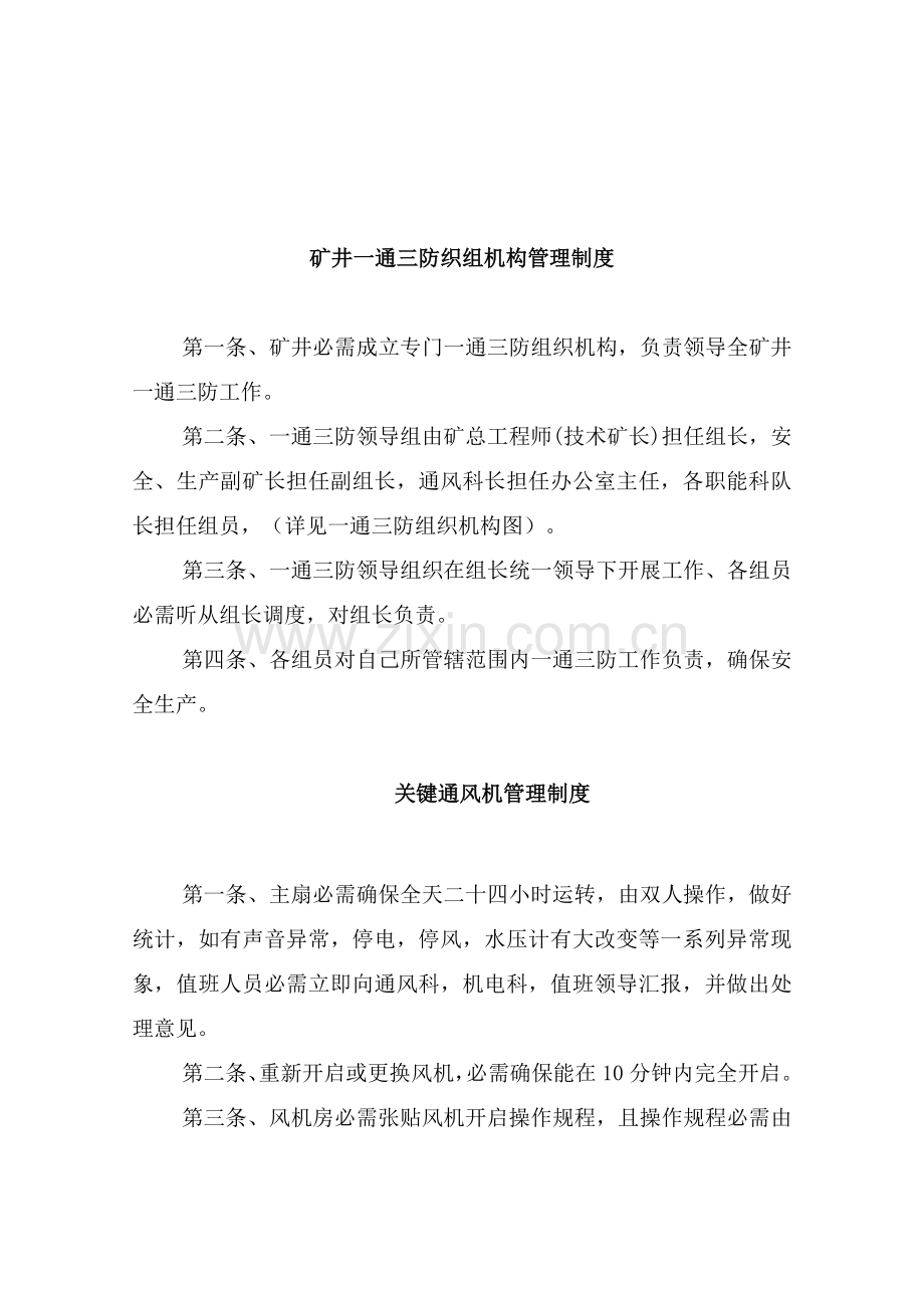 矿井一通三防组织机构的管理制度样本.doc_第1页