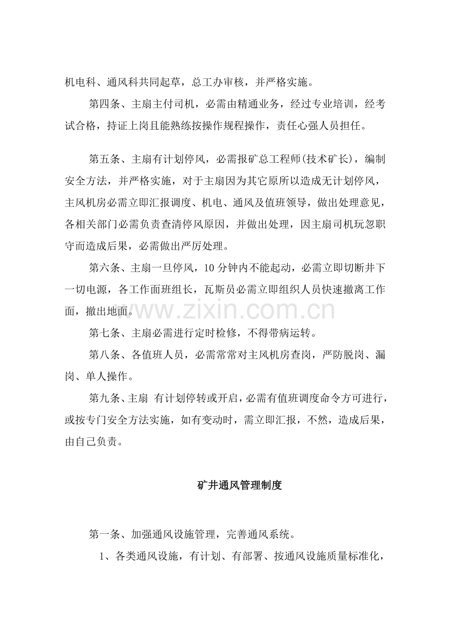 矿井一通三防组织机构的管理制度样本.doc_第2页