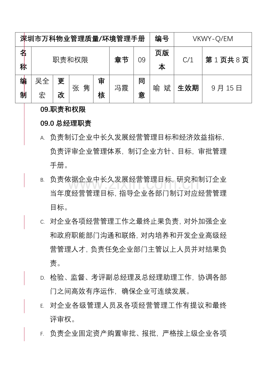 物业公司岗位职责与权限样本.doc_第1页