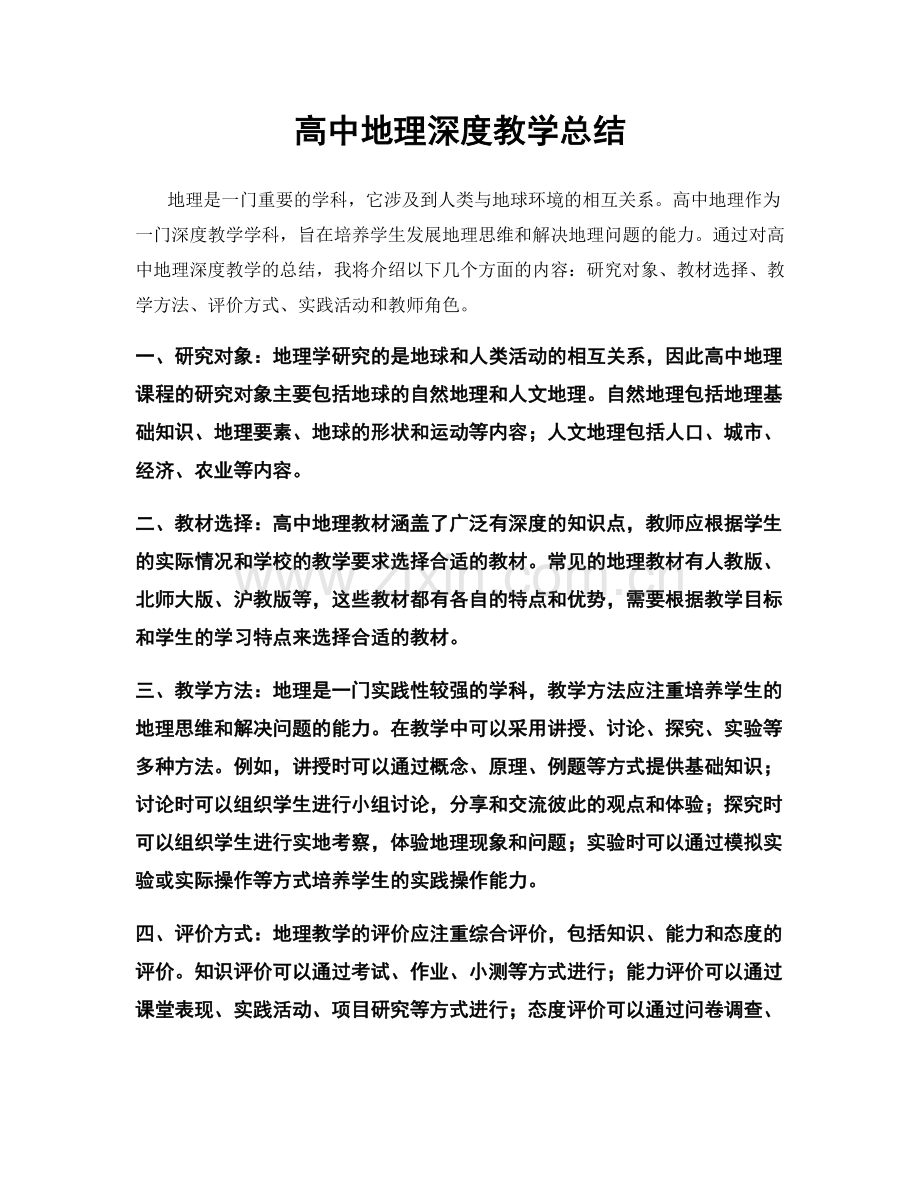 高中地理深度教学总结.docx_第1页