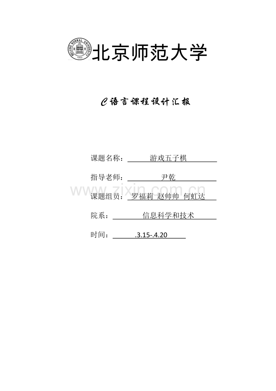 C语言图形五子棋优秀课程设计优质报告.docx_第1页