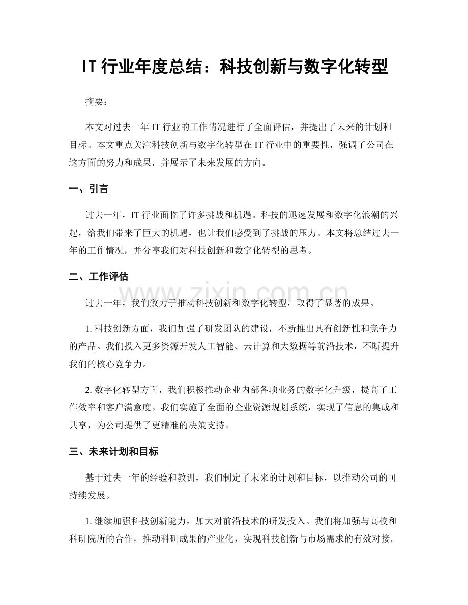 IT行业年度总结：科技创新与数字化转型.docx_第1页