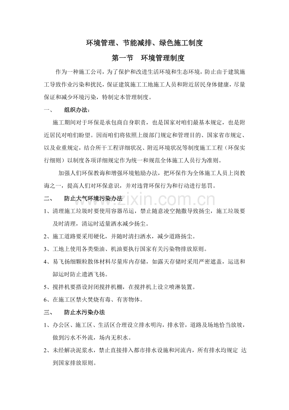 环境管理节能减排绿色综合项目施工新规制度.doc_第1页